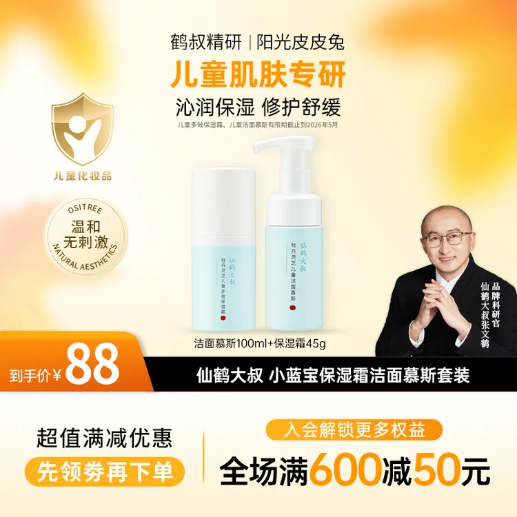 【金秋盛惠】鹤叔精研仙鹤大叔小蓝宝保湿套装儿童洁面慕斯保湿霜