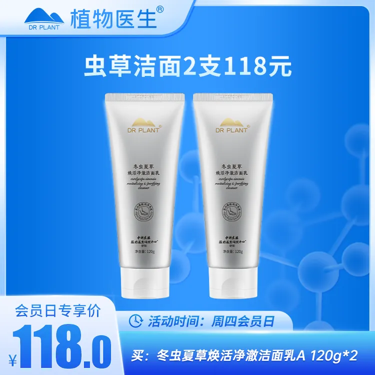 【周四会员日专享】冬虫夏草洁面清洁泡沫绵密植物医生