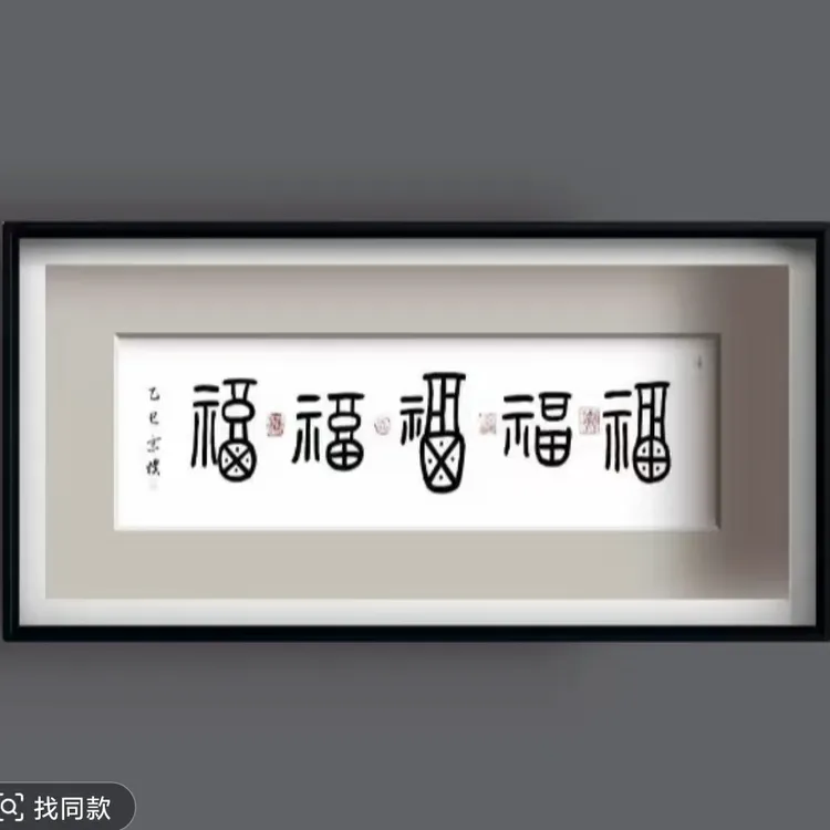 五福手写书法画摆件138*35cm          