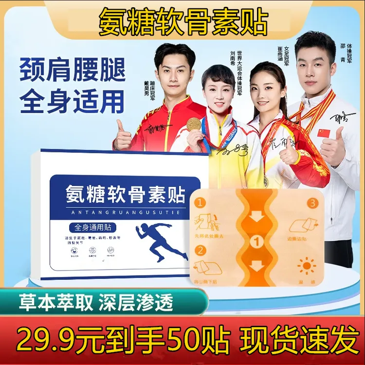 【正版50贴】氨糖软骨贴颈椎腰椎膝盖关节贴50贴
