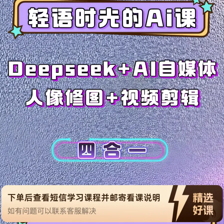 轻语时光的AI课（四合一）（留意短信解锁课程）