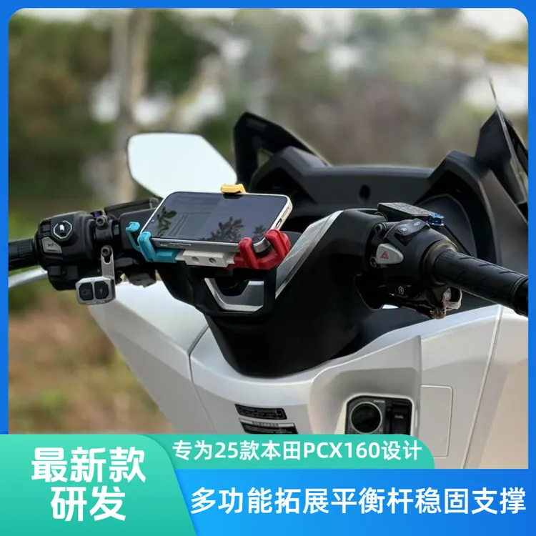 适用2025款本田PCX160改装导航手机支架多功能拓展平衡杆无损安装