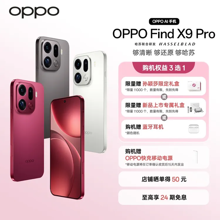 【新品上市】OPPO Find X9 Pro旗舰手机 2亿超清长焦镜头孙颖莎同款