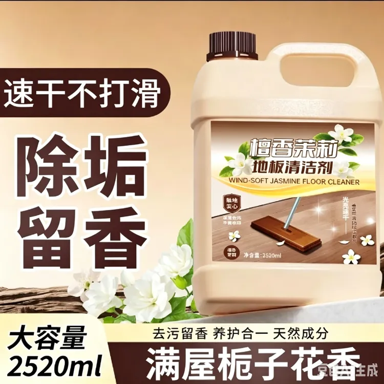 【品质保障】茉莉檀香地板清洁剂强力去污抛光持久留香拖地专用商品图