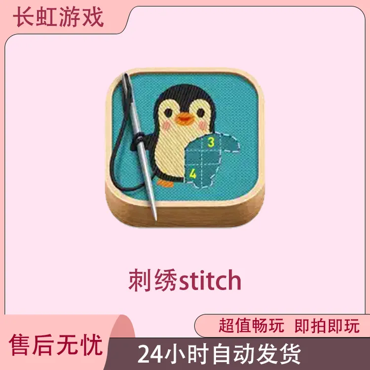 刺绣stitch ios苹果Arcade订阅游戏安装服务