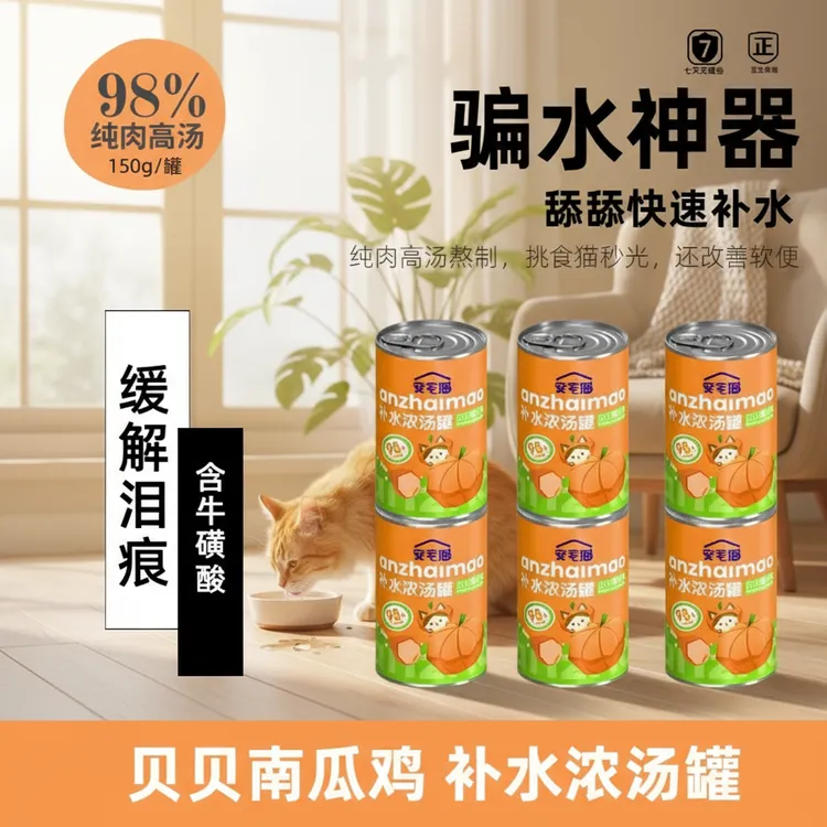南瓜鸡口味98%高汤猫汤罐！牛磺酸明目+益生元亮毛 挑食猫狂炫​