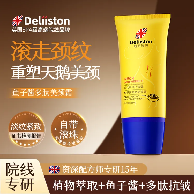 迪丽诗顿鱼子酱美颈霜颈纹霜提拉紧致脖子颈膜护理淡化皱纹提亮