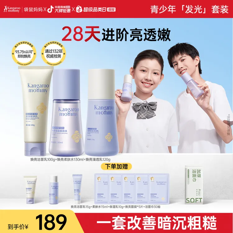 袋鼠妈妈青少年焕亮保湿套装学生洗面奶温和柔肤水乳霜青春期专研