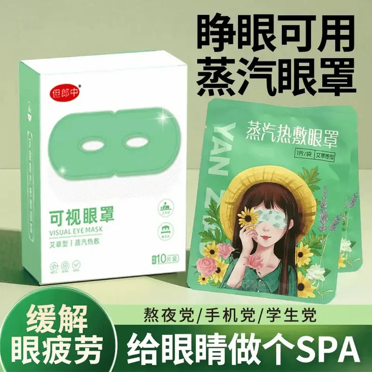可视蒸汽眼罩热敷缓解眼疲劳干涩滋润养护眼部遮光助睡眠