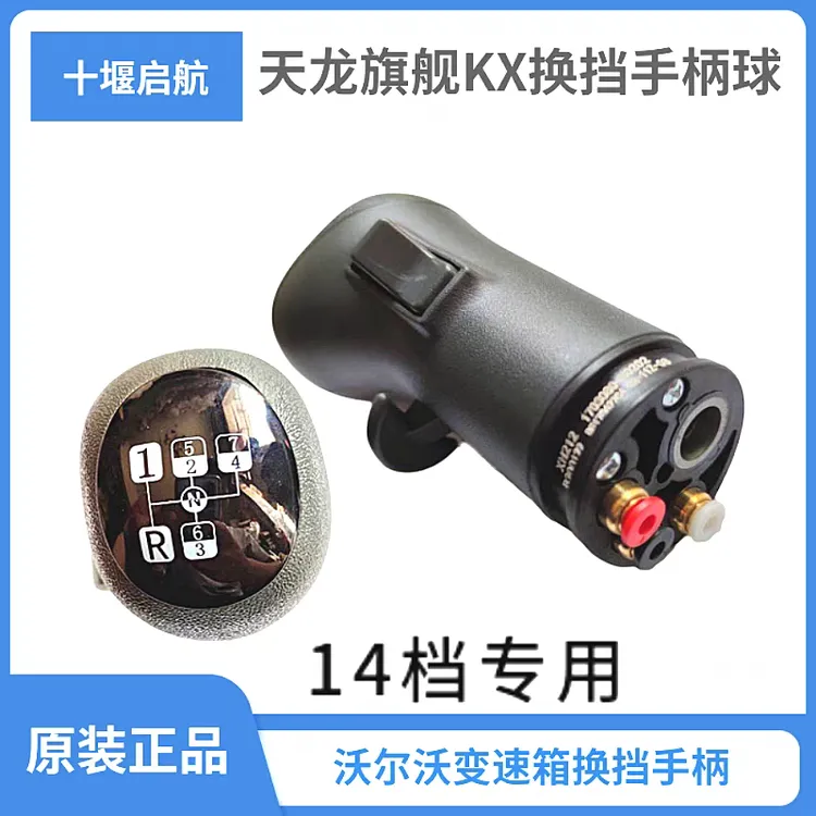 东风天龙KL旗舰KX东沃14挡换挡排挡手柄球头总成专用汽车配件大全