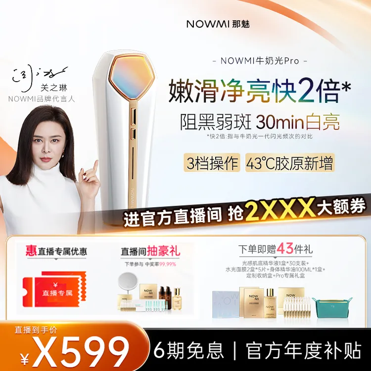 【官方年度补贴】 NOWMI那魅铂金牛奶光嫩肤仪PRO2代紧致提亮嫩白