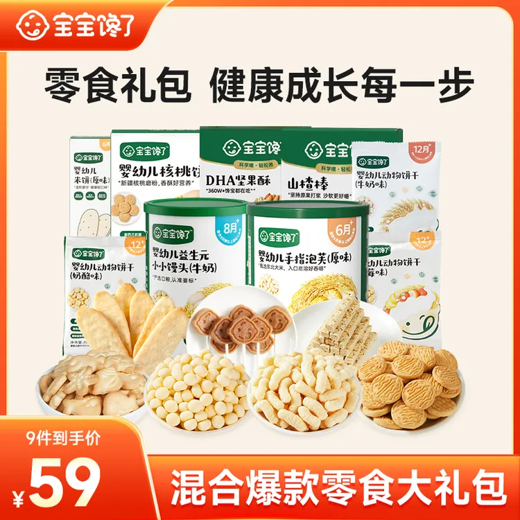 【宝宝馋了】爆款零食礼包9件套泡芙坚果酥饼干米饼中秋推荐好物SS