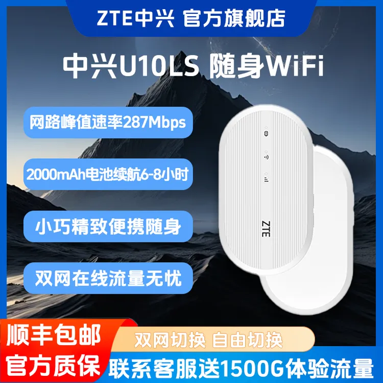 ZTE/中兴新款U10LS随身WiFi高速上网双网切换车载WiFi 【达人专属】