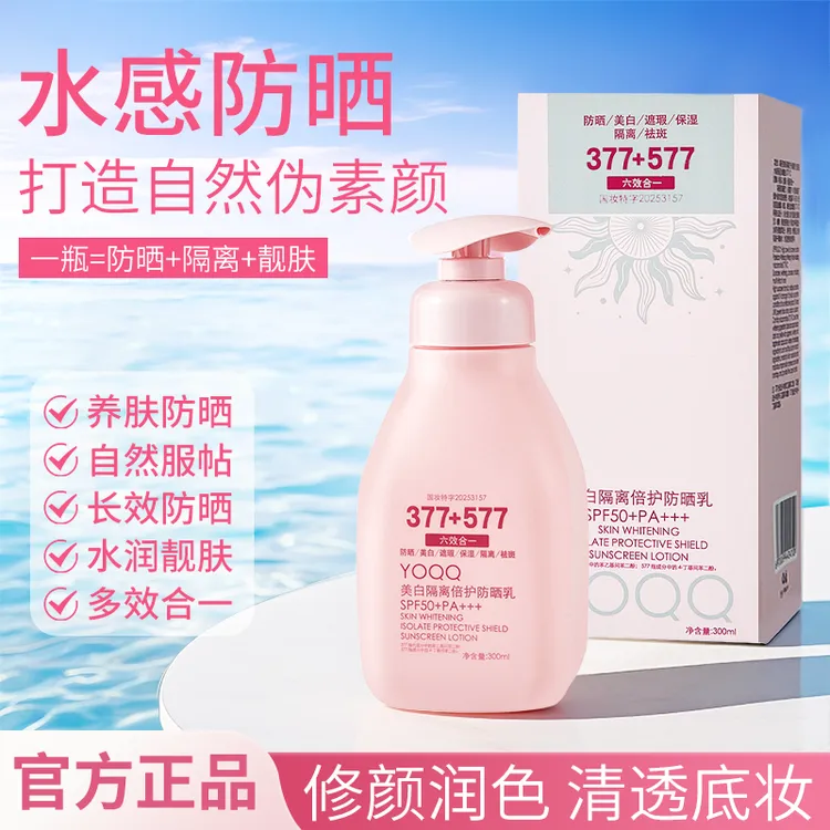 【官方正品】377+577提亮隔离防晒多重防护紫外线减少皮肤损伤