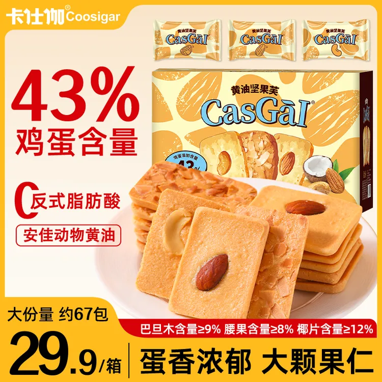 【鸡蛋含量≥43%】卡仕伽黄油饼干坚果芙椰片儿童早餐酥脆解馋零食a1
