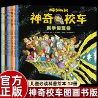 正版童书神奇校车·图画书版全12册小学生儿童百科全书科普百科绘