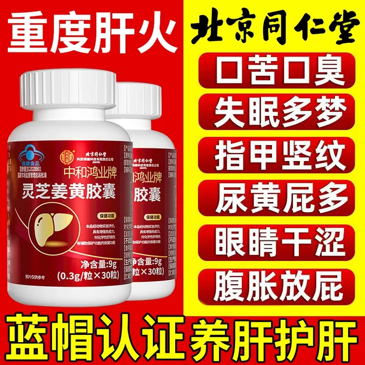 【官方正品】护肝片内廷灵芝姜黄胶囊口苦口臭眼干尿黄屁多腹胀肝火