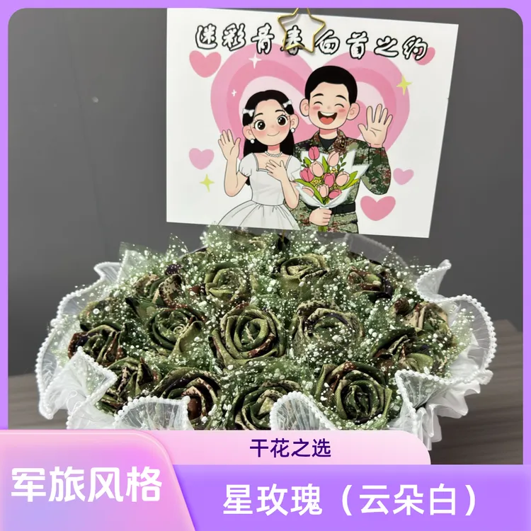 《恋人/家属专属》恋人/家属迷彩花束送兵哥哥的花仿真花干花永生花