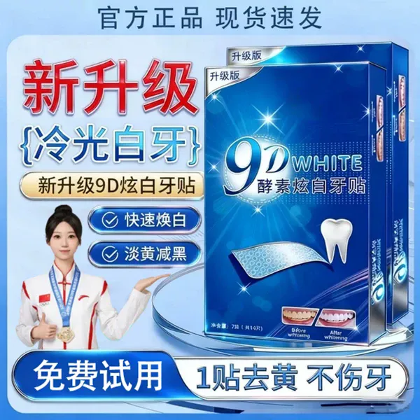 【央选好物✅】9D炫白牙贴去黄美白亮白牙齿贴去烟茶渍清新清洁牙齿