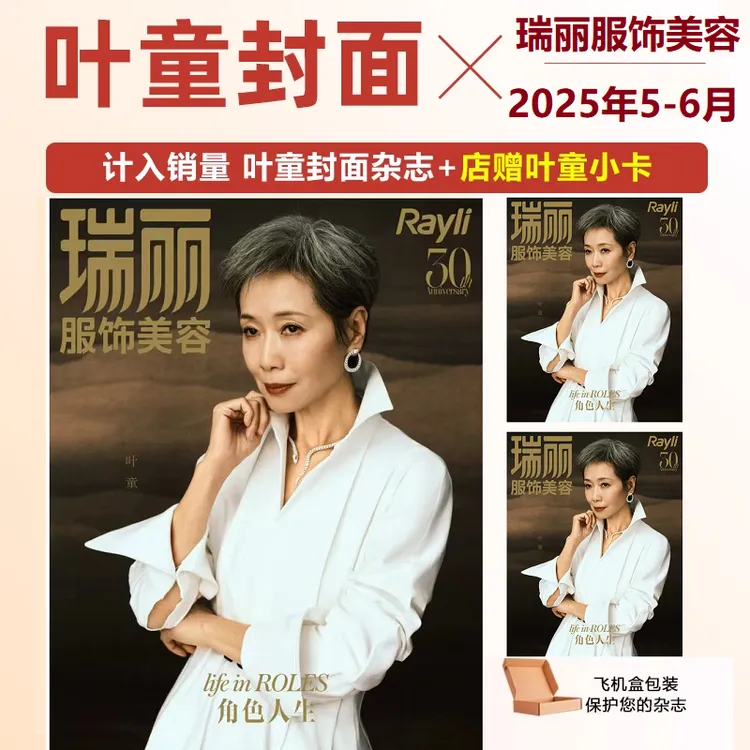计入销量 叶童封面+店赠叶童老师小卡 瑞丽服饰美容2025年5-6月