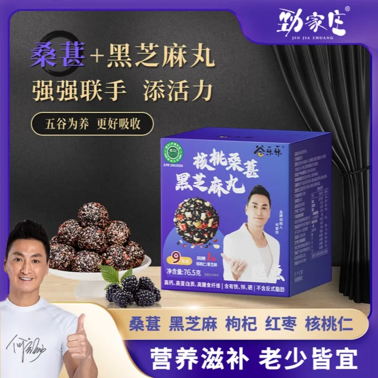 【劲哥福利】劲家庄核桃桑葚黑芝麻丸上班休闲零食熬夜常备丸