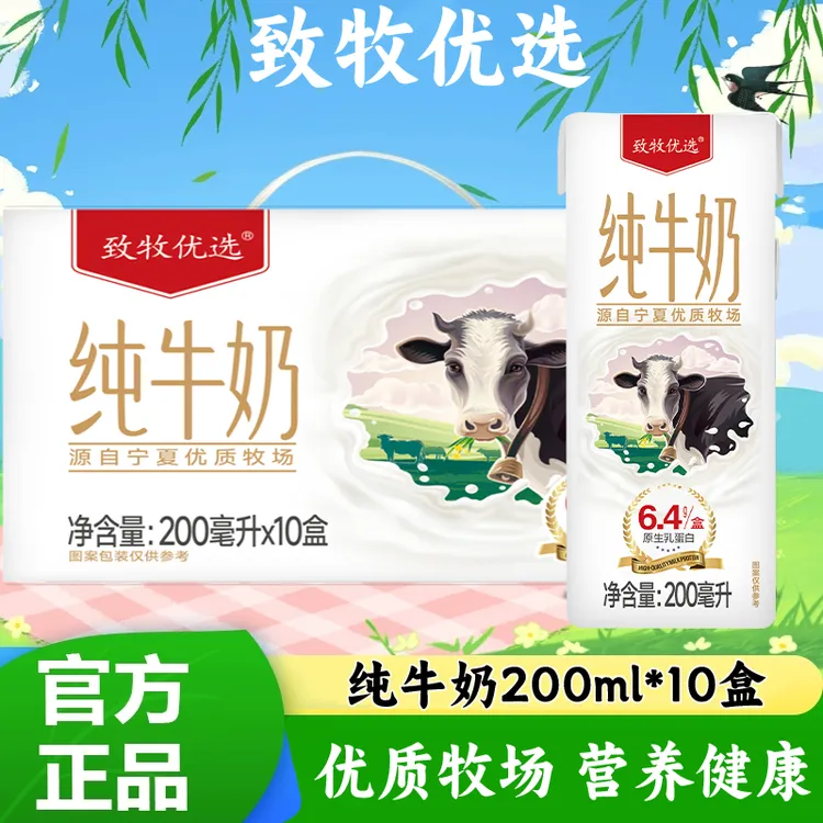 【宁夏牧场】致牧纯牛奶200ml*盒×10盒黄金奶源带小孩老人都爱喝
