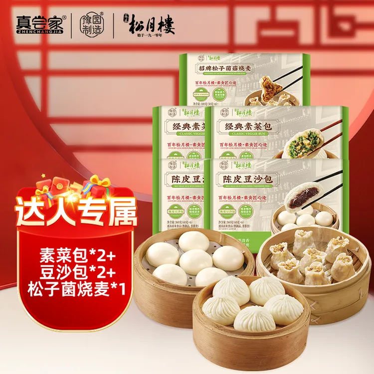 【达人专享】真尝家早餐包点 素菜包*2 +陈皮豆沙包*2+松子菌烧麦*1