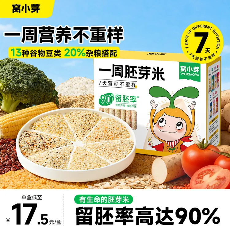 【窝小芽】一周胚芽米营养煮粥专用米五谷物杂粮大米健康营养主辅食