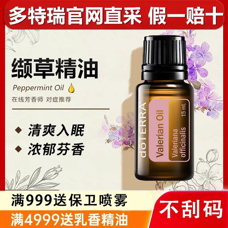 美国多特瑞精油官网正品多特瑞缬草精油细草单方精油15ml
