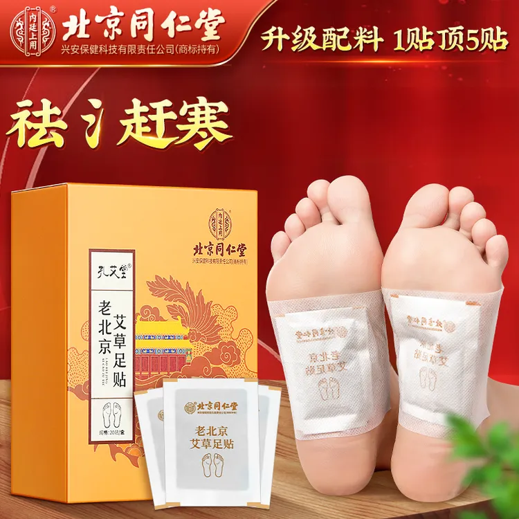 北京同仁堂老北京艾草足贴睡前贴早上揭草本艾叶暖冬家用官方正品