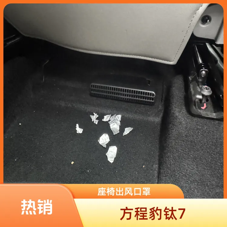 适用于方程豹钛7座椅下出风口保护罩防尘耐脏通风牢固内饰改装专