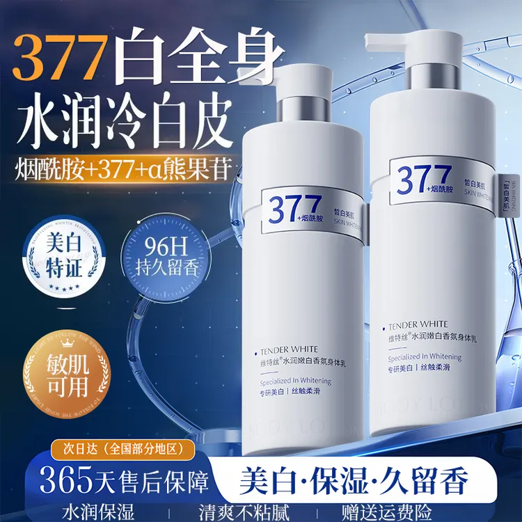 377美白身体乳保湿滋润持久留香氛清爽女士护肤霜烟酰胺嫩肤乳膏