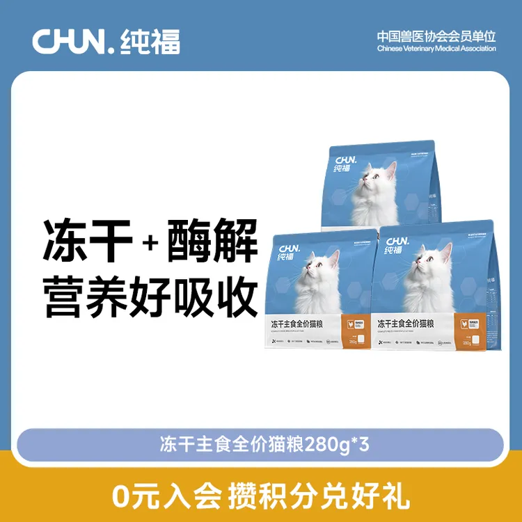 【达人专属】纯福主食冻干生骨肉无谷全价酶解幼猫成猫猫粮官方店