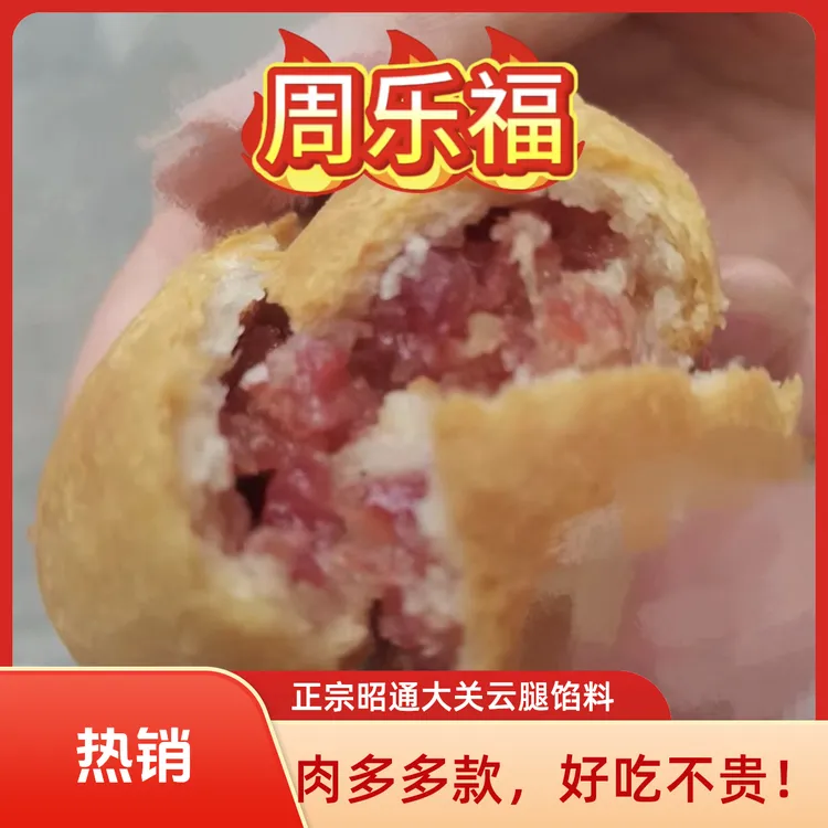 正宗昭通大关周家传统滇式云腿解馋零食充饥大关火腿月饼酥皮必备