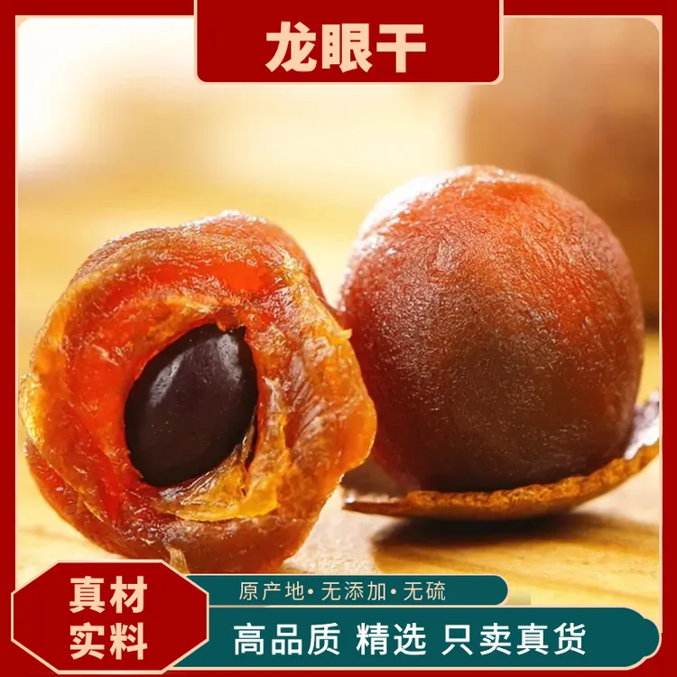 新货桂圆干货核小肉厚龙眼干桂圆干泡茶水煮粥大果香甜肉厚龙眼干