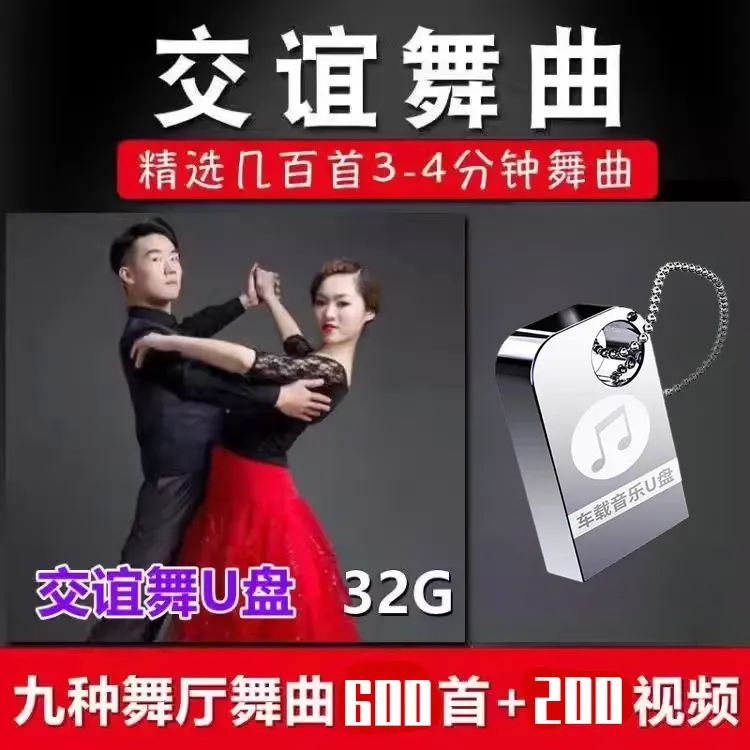 交谊舞大全U盘恰恰 慢三 探戈 三步踩舞厅舞曲音视频MP3高音质U盘