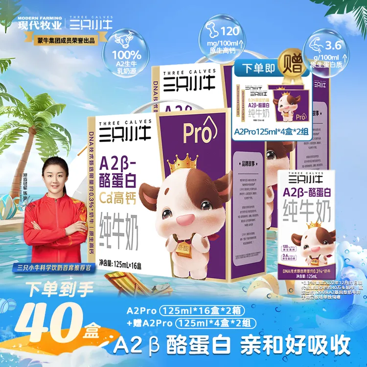 【陈梦推荐】三只小牛A2β酪蛋白125ml*16盒*2箱赠A2125ml*4盒*2组
