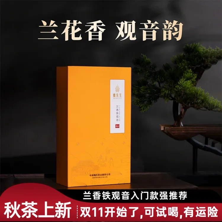 魏先生兰香铁观音400【新秋茶】中闽魏氏正味清香型铁观音 茶叶205g