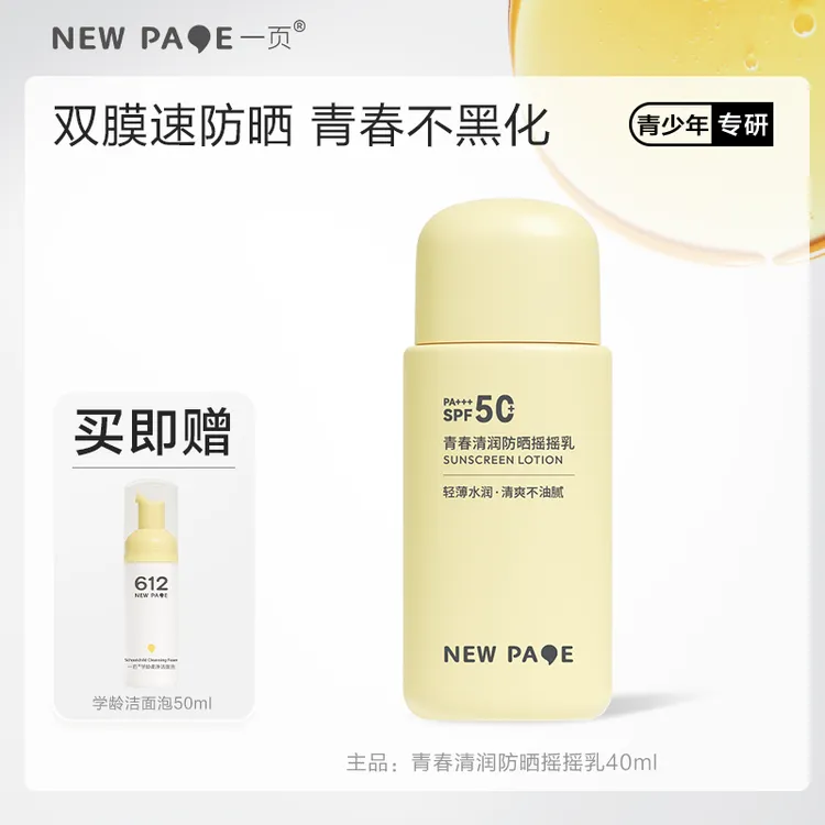 一页青少年防晒乳青春清润摇摇青少年防晒隔离紫外线防晒乳13岁+F