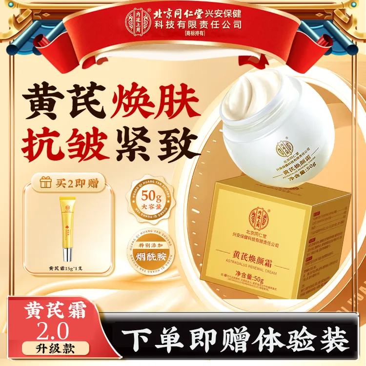 【送体验装】北京同仁堂内廷上用焕颜黄芪霜保湿嫩肤滋润焕肤黄面霜