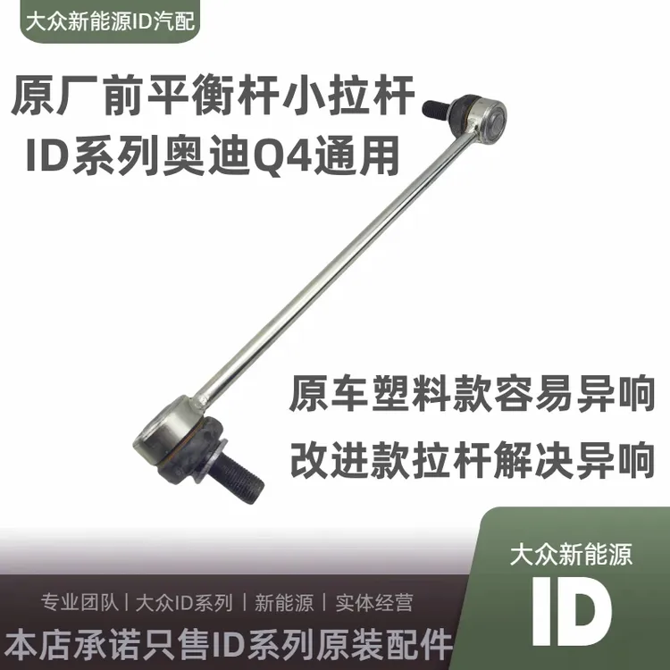 大众ID3/4/6/7奥迪Q4前平衡杆吊杆小拉杆中掉头前减吊杆原厂正品