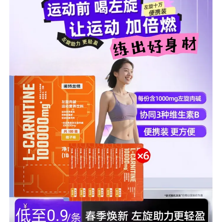 诺特兰德左旋肉碱10万有氧暴汗0脂健身夏天运动饮料敬修堂
