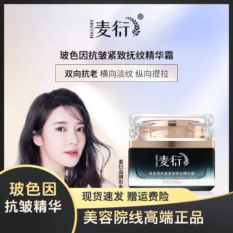 麦衍玻色因抗皱紧致抚纹精华霜滋润补水保湿修护提拉提亮