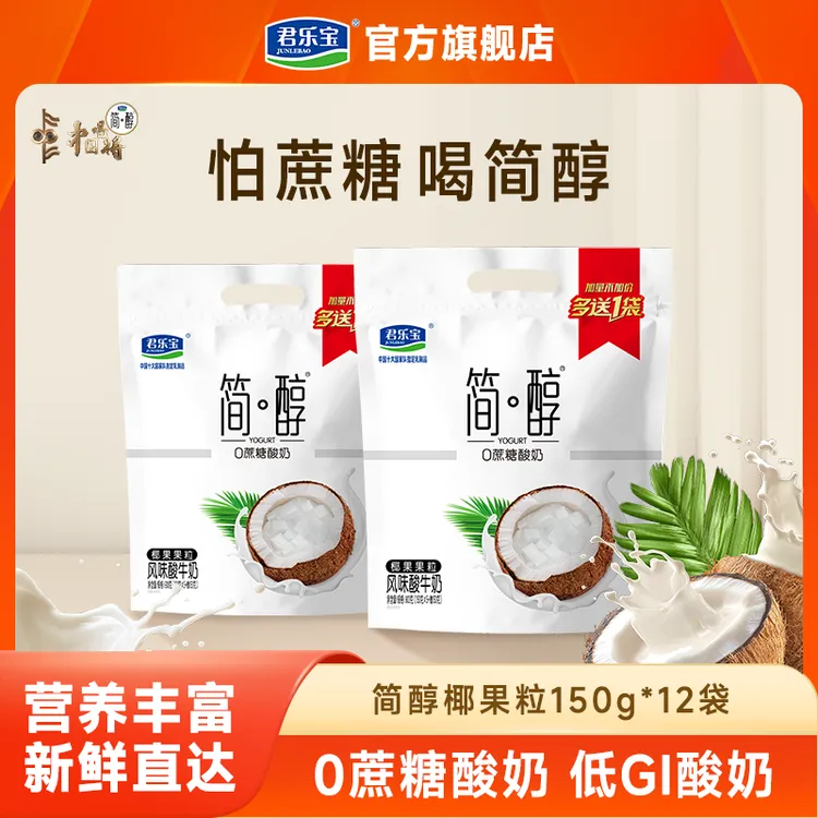 【简醇椰果粒酸奶150g*12袋】君乐宝简醇0蔗糖酸奶低温营养早餐奶