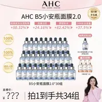 【四火姐姐专享】AHCB5安瓶面膜2.0首发来袭超长锁水因子B5面膜30组