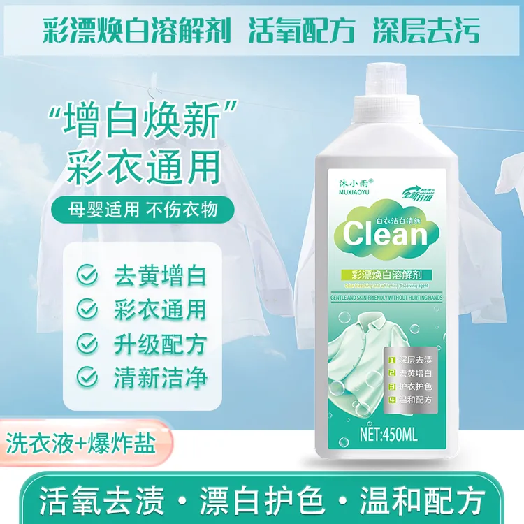 【到手2瓶】彩漂洗衣液深层去污温和增白焕白护色家用去黄白衣