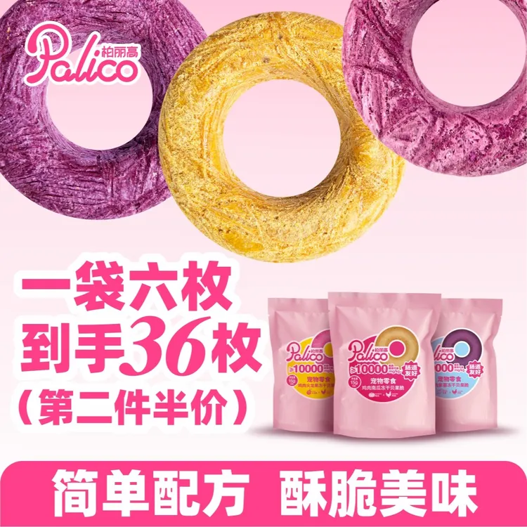 【第二件半价】柏丽高羊乳果蔬鸡冻干贝果甜甜圈宠物零食冻干