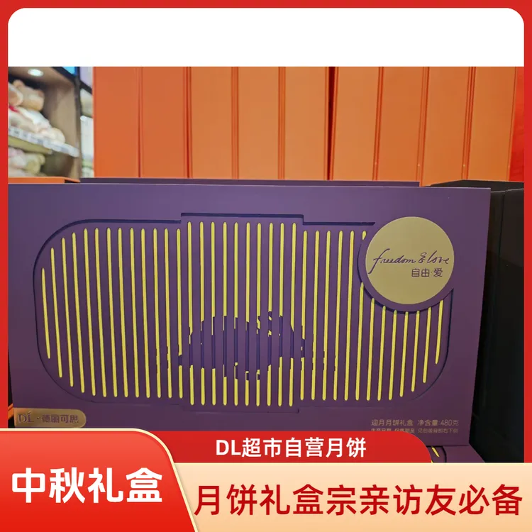 许昌超市自营八月十五中秋节高档月饼礼盒多种口味适合中秋送礼