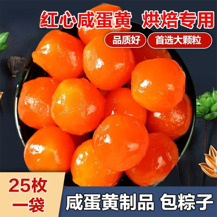红心咸蛋黄25枚烘焙新鲜咸鸭蛋黄蛋制品端午包粽子月饼蛋黄酥材料