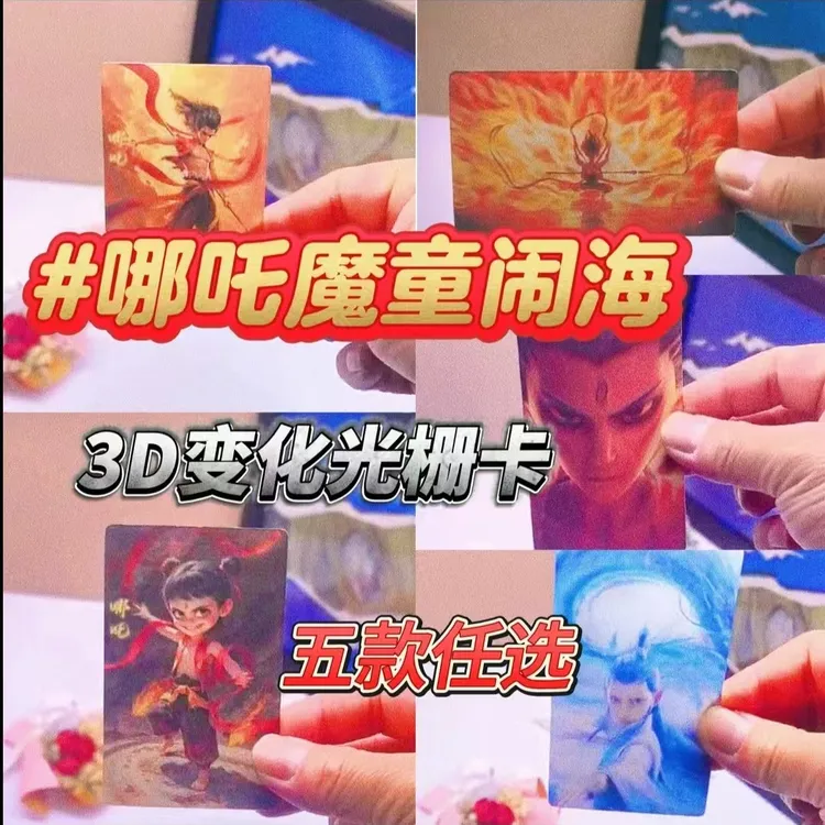 哪吒之魔童闹海周边哪吒3D光栅卡超好看高颜值小众礼物卡送朋友